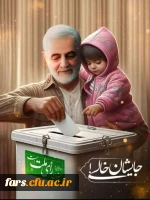 بیانه مجموعه پردیس ها و مراکز دانشگاه فرهنگیان فارس مبنی بر حضور حداکثری در انتخابات 2