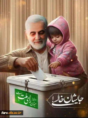 بیانه مجموعه پردیس ها و مراکز دانشگاه فرهنگیان فارس مبنی بر حضور حداکثری در انتخابات