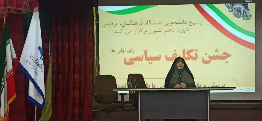 به همت بسیج دانشجویی دانشگاه فرهنگیان، پردیس شهید باهنر فارس برگزار شد: 9