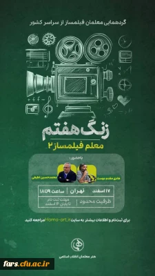 زنگ هفتم، از مجموعه نشست معلم فیلم ساز۲