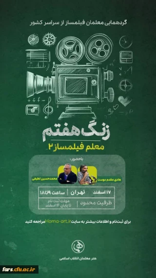  زنگ هفتم، از مجموعه نشست معلم فیلم ساز۲