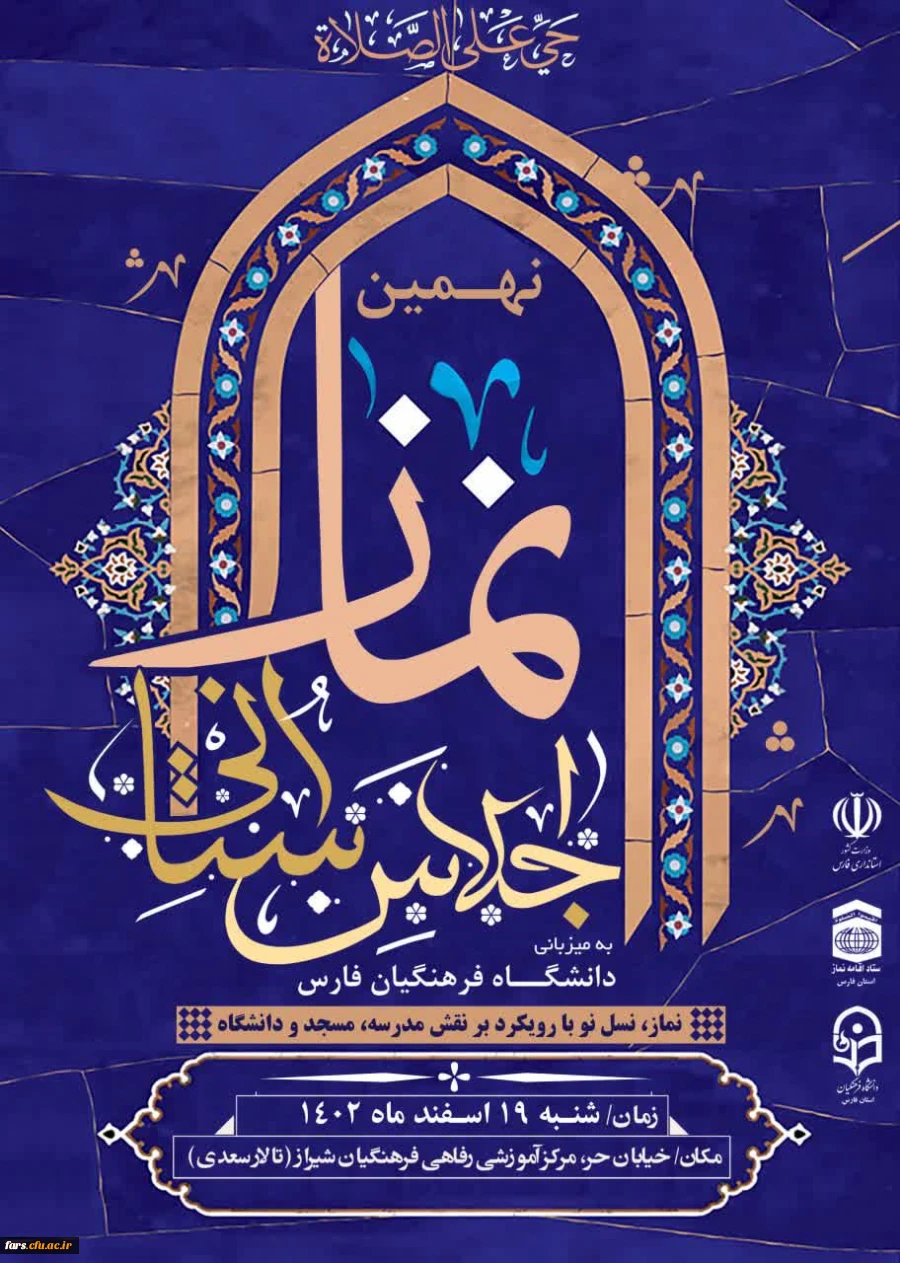  اجلاس استانی نماز فارس برگزار می شود 2