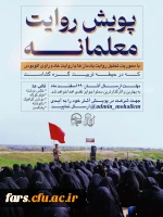 پویشِ روایت معلمانه 2