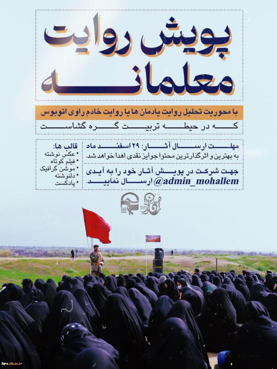 پویشِ روایت معلمانه 2