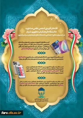 فتخار آفرینی انجمن علمی مشاوره دانشگاه فرهنگیان فارس 