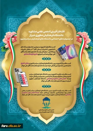 فتخار آفرینی انجمن علمی مشاوره دانشگاه فرهنگیان فارس 