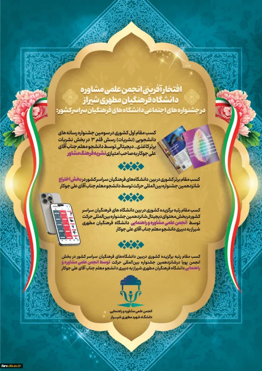فتخار آفرینی انجمن علمی مشاوره دانشگاه فرهنگیان فارس  2