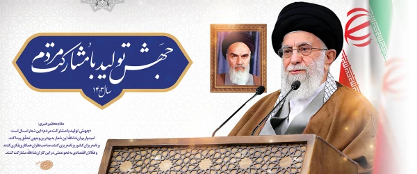 رهبر معظم انقلاب در پیام نوروزی آغاز سال ۱۴۰۳ خورشیدی، شعار این سال را «جهش تولید با مشارکت مردم» قرار دادند. 2