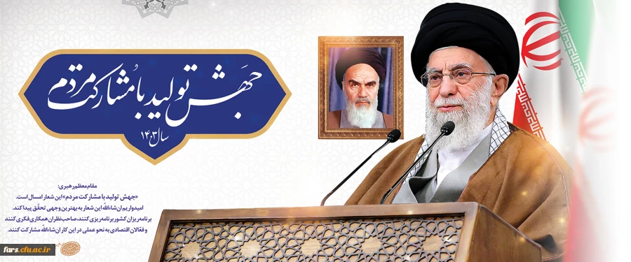 رهبر معظم انقلاب در پیام نوروزی آغاز سال ۱۴۰۳ خورشیدی، شعار این سال را «جهش تولید با مشارکت مردم» قرار دادند. 2