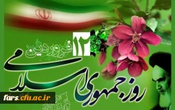 12فروردین روز جمهوری اسلامی گرامی باد 2