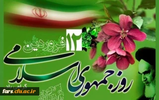 12فروردین روز جمهوری اسلامی گرامی باد