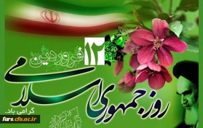 12فروردین روز جمهوری اسلامی گرامی باد