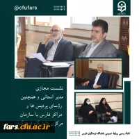 نشست مجازی با سازمان مرکزی دانشگاه فرهنگیان 2