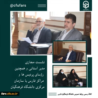 نشست مجازی با سازمان مرکزی دانشگاه فرهنگیان