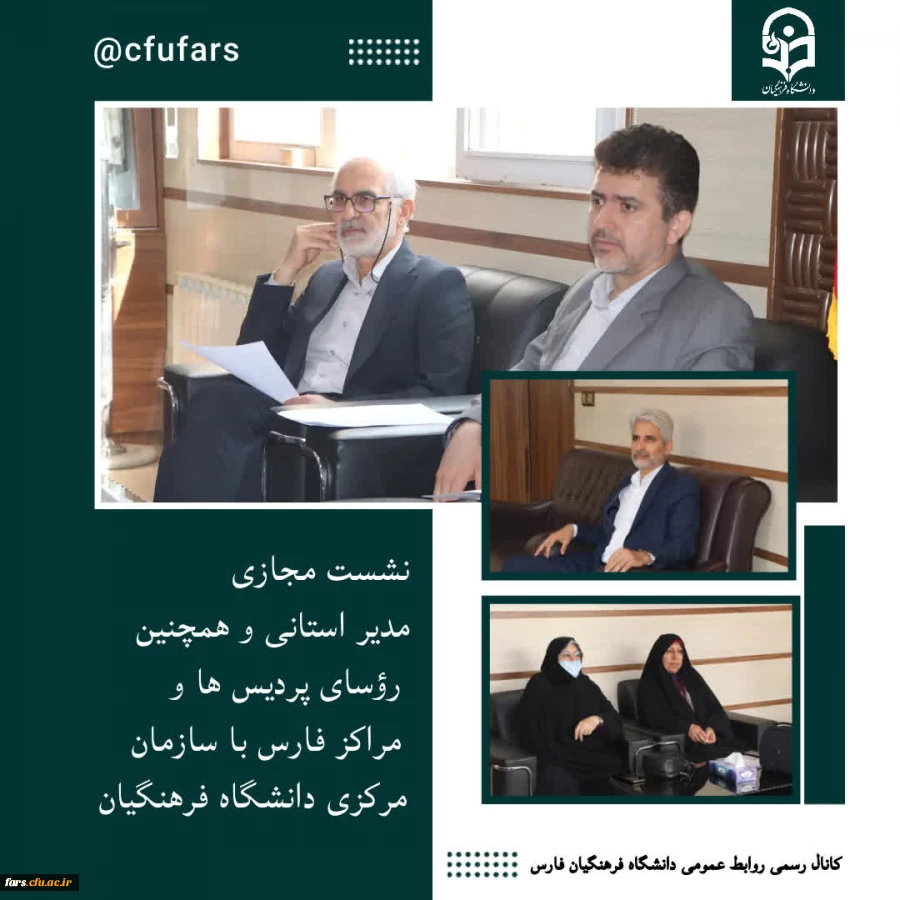 نشست مجازی با سازمان مرکزی دانشگاه فرهنگیان 2