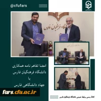 امضا تفاهم نامه دانشگاه فرهنگیان فارس با جهاد دانشگاهی فارس صورت گرفت 2