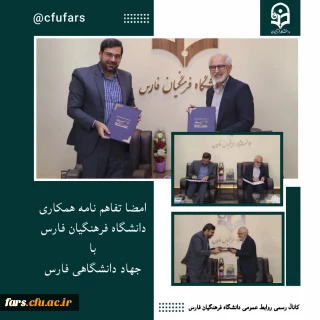 امضا تفاهم نامه دانشگاه فرهنگیان فارس با جهاد دانشگاهی فارس صورت گرفت