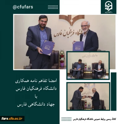 امضا تفاهم نامه دانشگاه فرهنگیان فارس با جهاد دانشگاهی فارس صورت گرفت