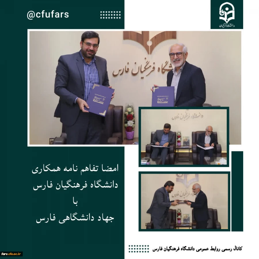 امضا تفاهم نامه دانشگاه فرهنگیان فارس با جهاد دانشگاهی فارس صورت گرفت 2