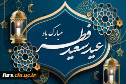 عید سعید فطر مبارک 2