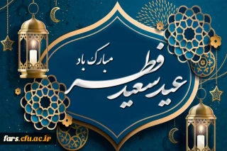 عید سعید فطر مبارک