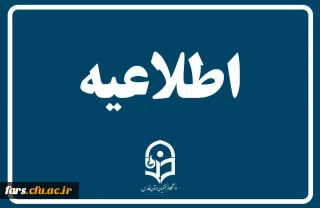 اطلاعیه

پایش مستمر کیفیت خدمات دانشگاه