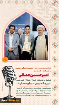 دوازدهمین جشنواره ملی کتابخوانی

امیرحسین جمالی دانشجو معلمِ مجری و گوینده استان فارسی، از بین یک میلیون نفر، برگزیده ملی شد