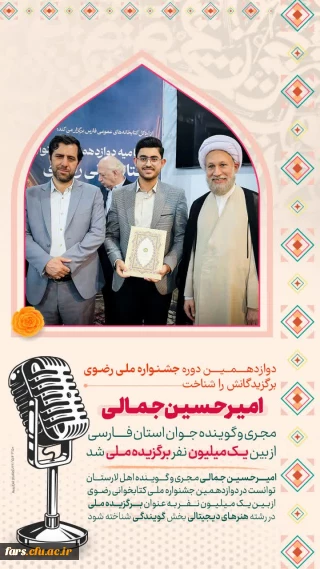 دوازدهمین جشنواره ملی کتابخوانی

امیرحسین جمالی دانشجو معلمِ مجری و گوینده استان فارسی، از بین یک میلیون نفر، برگزیده ملی شد