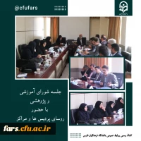 جلسه شورای آموزشی و پژوهشی 2