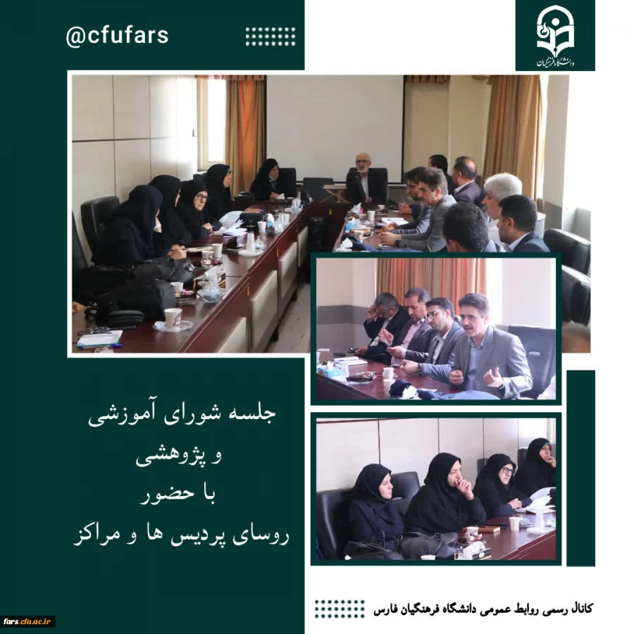 جلسه شورای آموزشی و پژوهشی 2