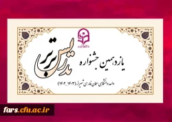 یازدهمین جشنواره تدریس برتر 2