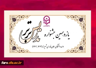 یازدهمین جشنواره تدریس برتر