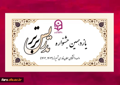 یازدهمین جشنواره تدریس برتر