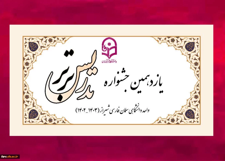 یازدهمین جشنواره تدریس برتر 2