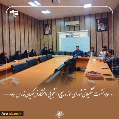 نشست تشکیلاتی شورای حوزه بسیج دانشجویی دانشگاه فرهنگیان فارس