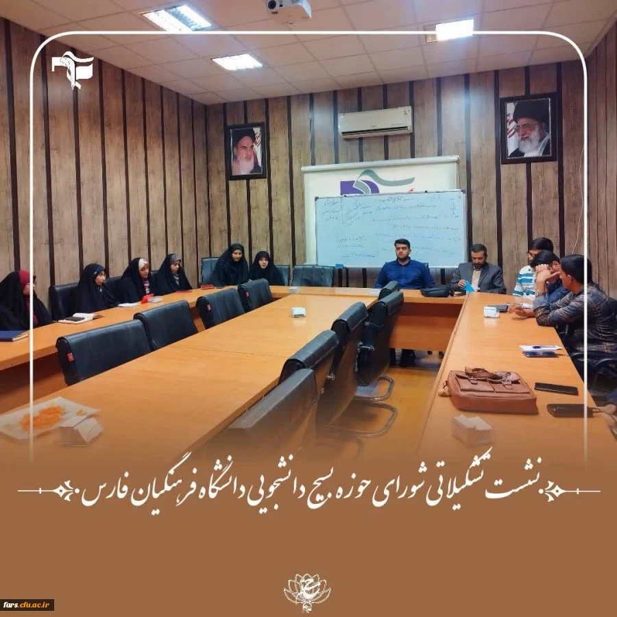 نشست تشکیلاتی شورای حوزه بسیج دانشجویی دانشگاه فرهنگیان فارس 2