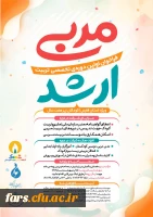 فراخوان اولین دوره تخصصی تربیت مربی ارشد اوان کودکی (۰_۷سال) در فارس 2