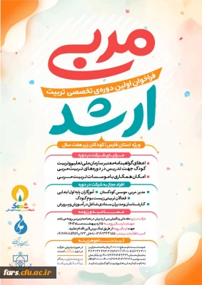 فراخوان اولین دوره تخصصی تربیت مربی ارشد اوان کودکی (۰_۷سال) در فارس