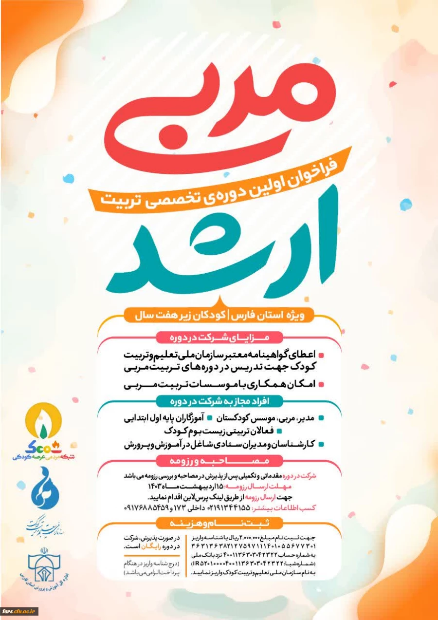 فراخوان اولین دوره تخصصی تربیت مربی ارشد اوان کودکی (۰_۷سال) در فارس 2