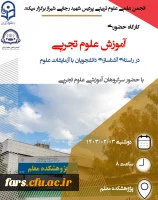  کارگاه آموزشی علوم تجربی(مخصوص دانشجویان آموزش ابتدایی ۱۴۰۰) 2