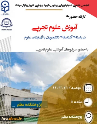  کارگاه آموزشی علوم تجربی(مخصوص دانشجویان آموزش ابتدایی ۱۴۰۰)