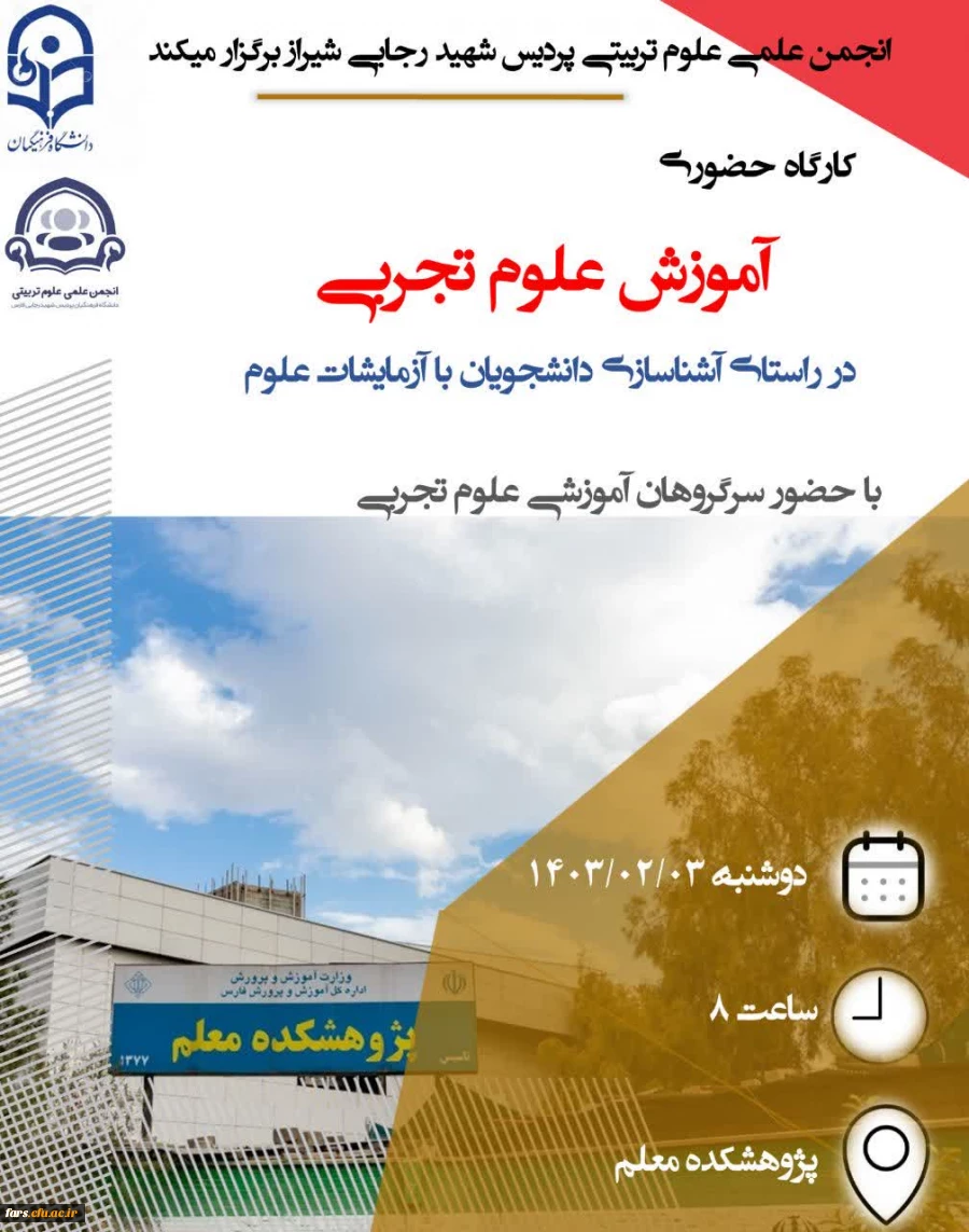  کارگاه آموزشی علوم تجربی(مخصوص دانشجویان آموزش ابتدایی ۱۴۰۰) 2