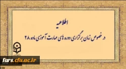 اطلاعیه شماره 1 معاونت آموزشی (مرکز توسعه و بهسازی منابع انسانی )
زمانبندی دوره مهارت آموزان 2
