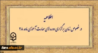 اطلاعیه شماره 1 معاونت آموزشی (مرکز توسعه و بهسازی منابع انسانی )
زمانبندی دوره مهارت آموزان