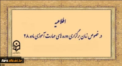 اطلاعیه شماره 1 معاونت آموزشی (مرکز توسعه و بهسازی منابع انسانی )
زمانبندی دوره مهارت آموزان