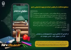 معلمان فداکار استان فارس (مجاهدان تربیت ) را معرفی کنید 2