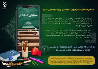 معلمان فداکار استان فارس (مجاهدان تربیت ) را معرفی کنید