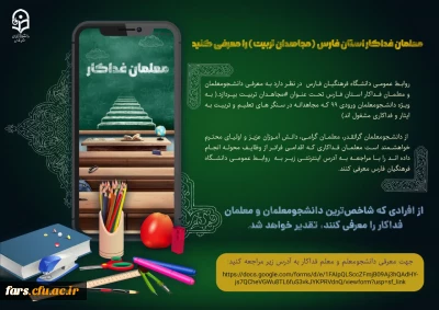 معلمان فداکار استان فارس (مجاهدان تربیت ) را معرفی کنید
