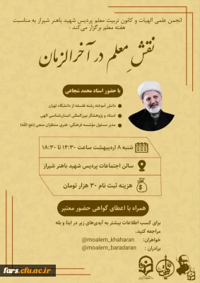 همایش بزرگ نقش معلم در آخرالزمان با حضور استاد محمد شجاعی 