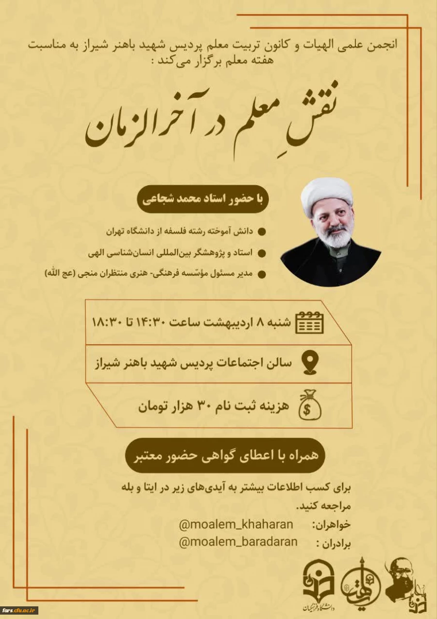 همایش بزرگ نقش معلم در آخرالزمان با حضور استاد محمد شجاعی  2